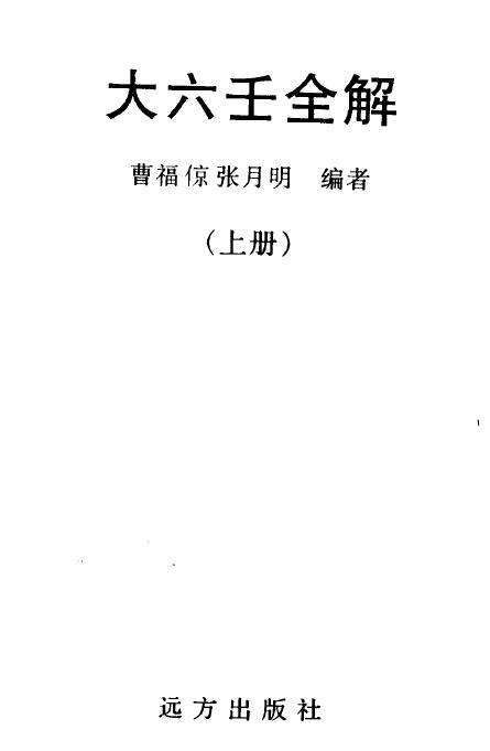 Volume 1 and 2 of “The Complete Explanation of the Great Liuren” by Cao Fuliang and Zhang Yueming