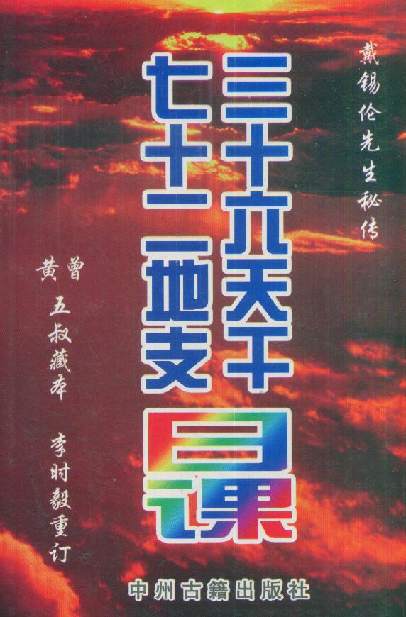 Dai Xilun’s secret biography “Thirty-six Heavenly Stems and Seventy-two Earthly Branches Daily Classes”