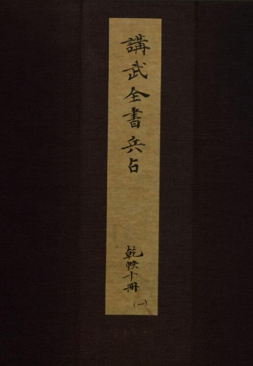 The ancient military art book “Jianwuquanshu Bingzhanjuan” 27 volumes published by Xiudetang in Chongzhen period of Ming Dynasty