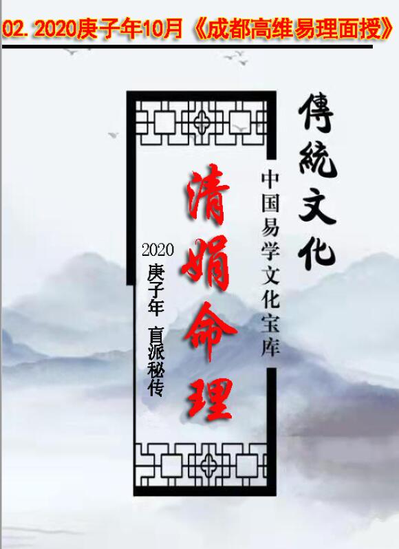 Yang Qingjuan Blind School Bazi Numerology 2020 Gengzi Year October “Chengdu Gaowei Yili Face-to-face Lecture” Notes 108 pages