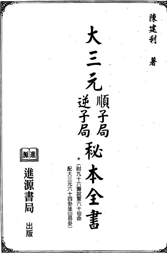 Chen Jianli’s “The Complete Book of Secret Books of the Big Sanyuan Shunzi Bureau and Adverse Zi Bureau”