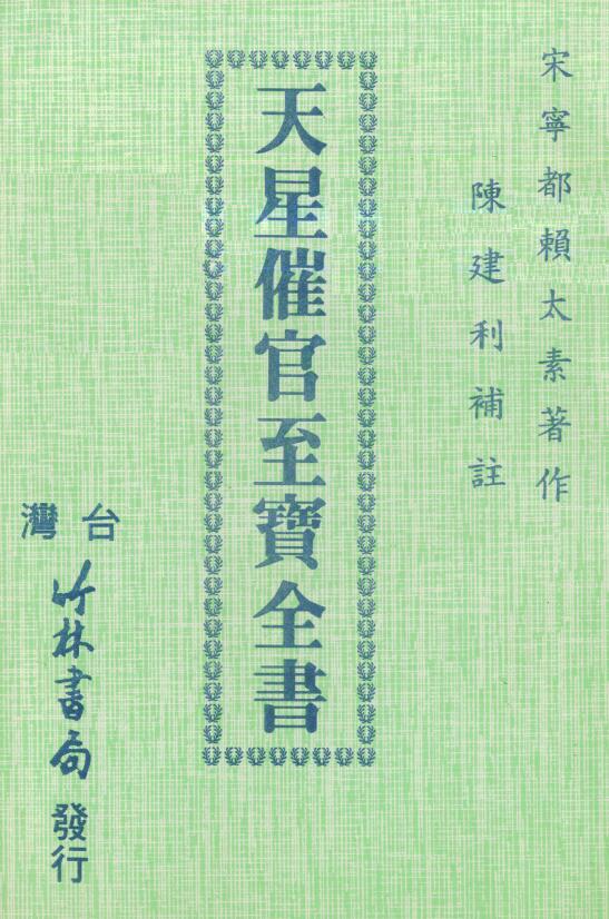 Chen Jianli’s “The Complete Book of Heavenly Stars Urging Officials”