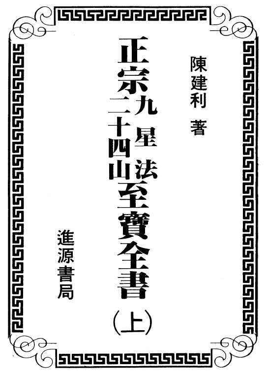 Chen Jianli’s “Authentic Nine-Star Method Twenty-Four Mountain Treasures Complete Book” Volume 2