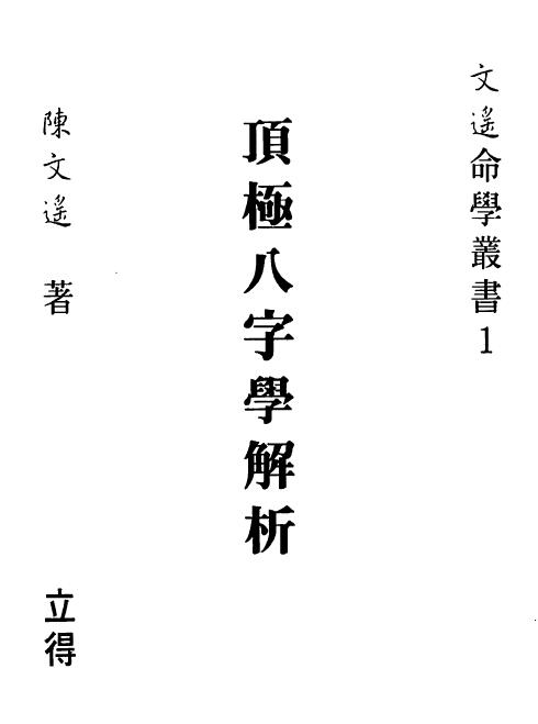 Chen Wenyao’s “Analysis of Top Bazi Studies”