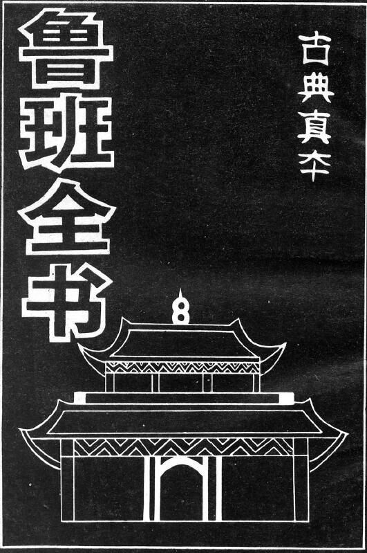 The Classical Authentic “Lu Ban Quan Shu” Volume 1