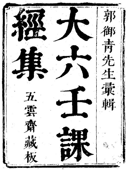 Guo Yuqing’s “Da Liu Ren Ke Sutra Collection” (ancient edition of Wuyunzhai Collection)