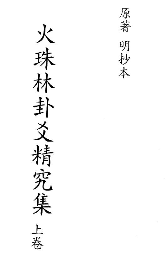 Volume 1 and 2 (ancient version) of the Ming Dynasty manuscript of the ancient book of Shushu “Huo Zhu Lin Gua Yao Jing Ji Ji”