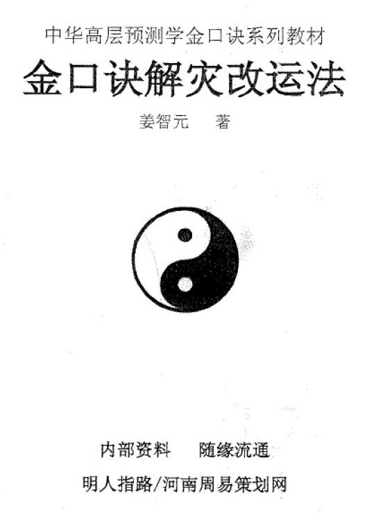 Jiang Zhiyuan’s “Golden Mouth Formulas to Relieve Disasters and Change Luck”