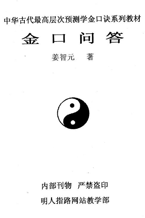 Jiang Zhiyuan’s “Jinkou Questions and Answers”