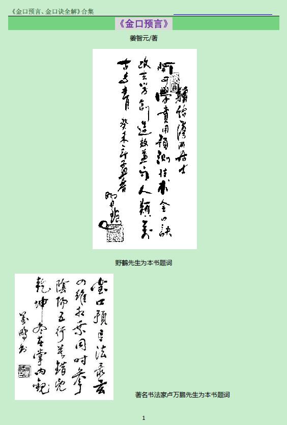 Jiang Zhiyuan’s collection of “Golden Mouth Prophecies and Golden Mouth Formulas Complete Explanation”