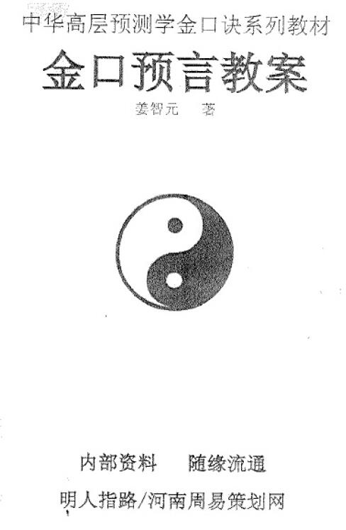 Jiang Zhiyuan’s “Jinkou Prophecy Lesson Plan”