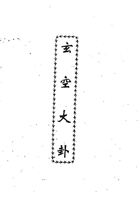 Li Jizhong’s “Xuankong Dagua” page 470