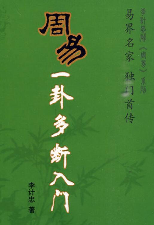 Li Jizhong’s “Introduction to One Hexagram and Multiple Breaks in the Book of Changes” page 317