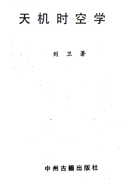 Liu Wei’s “Tianji Time and Space Science” page 192