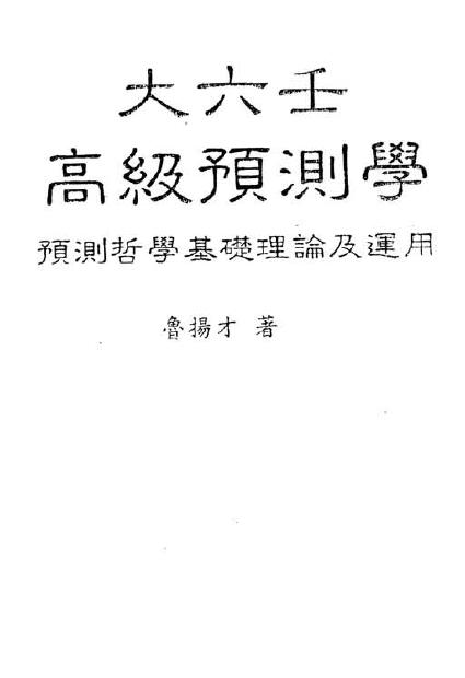 Lu Yangcai’s “Big Liuren Advanced Forecasting”