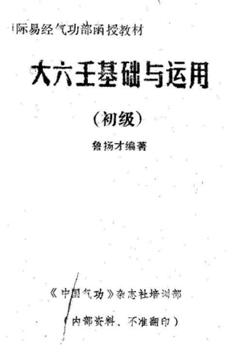 Lu Yangcai’s “Basic and Application of the Great Liuren (Elementary)”