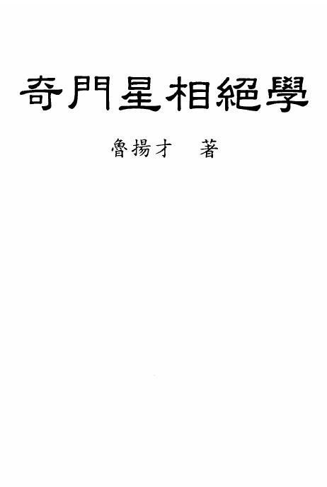 Lu Yangcai’s “The Unique Astrology of Qimen”