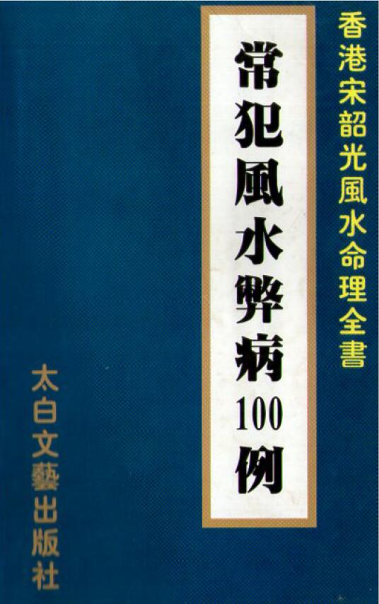 Song Shaoguang’s “100 Cases of Frequent Fengshui Disadvantages”