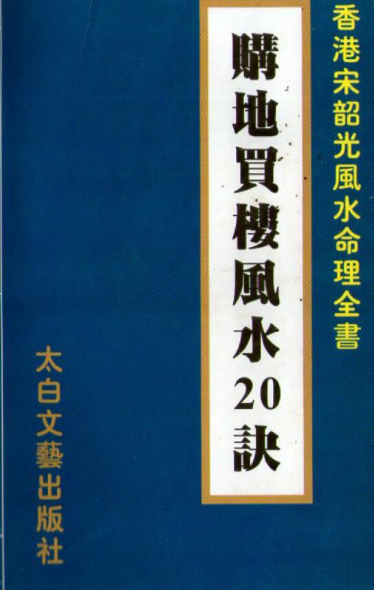 Song Shaoguang’s “20 Feng Shui Tips for Buying Land and Buildings”