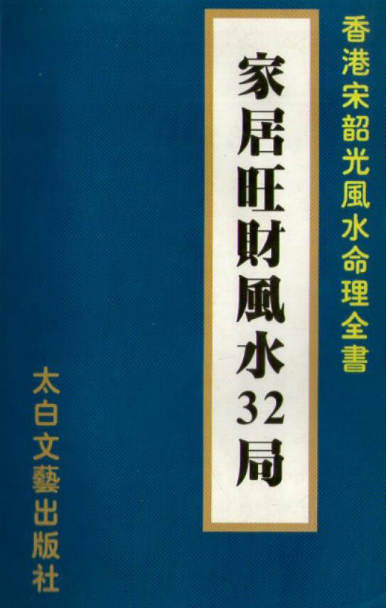 Song Shaoguang’s “Household Prosperous Fengshui 32 Bureaus” page 212