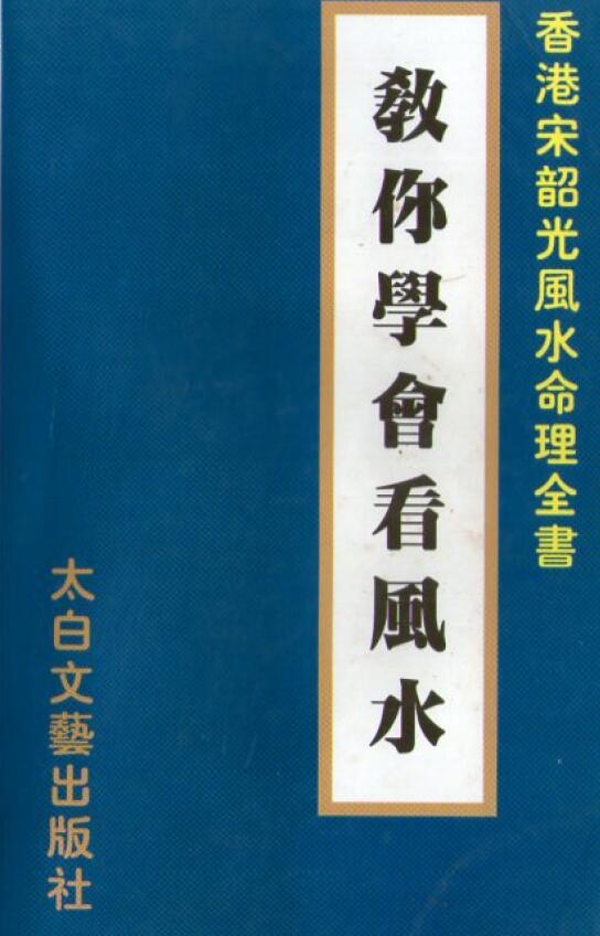 Song Shaoguang “Teach You to Learn Fengshui”