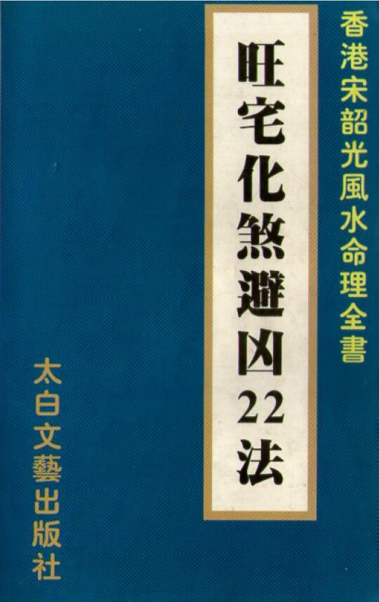 Song Shaoguang’s “Prosperous House Transforming Evil and Avoiding Evil 22 Methods”