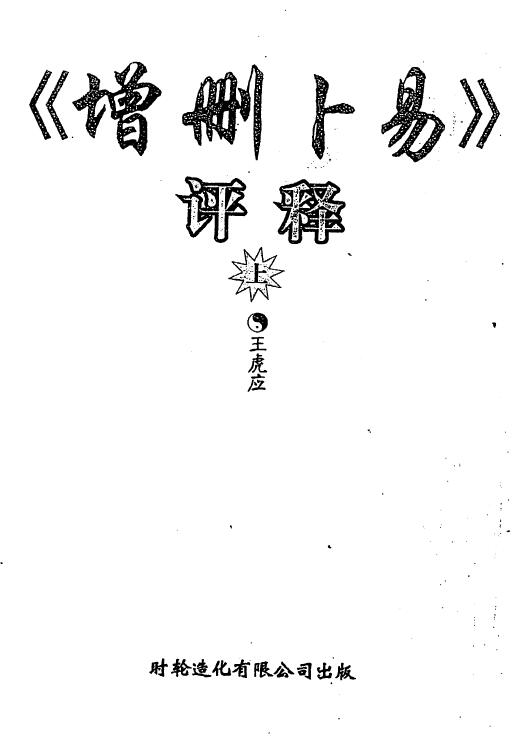 Commentary on Wang Huying’s “Addition and Deletion of Bu Yi” (Volume 1 and 2)