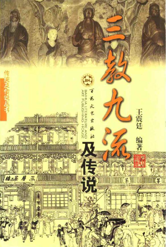 Wang Zhenting’s “Three Religions, Nine Streams and Legends”