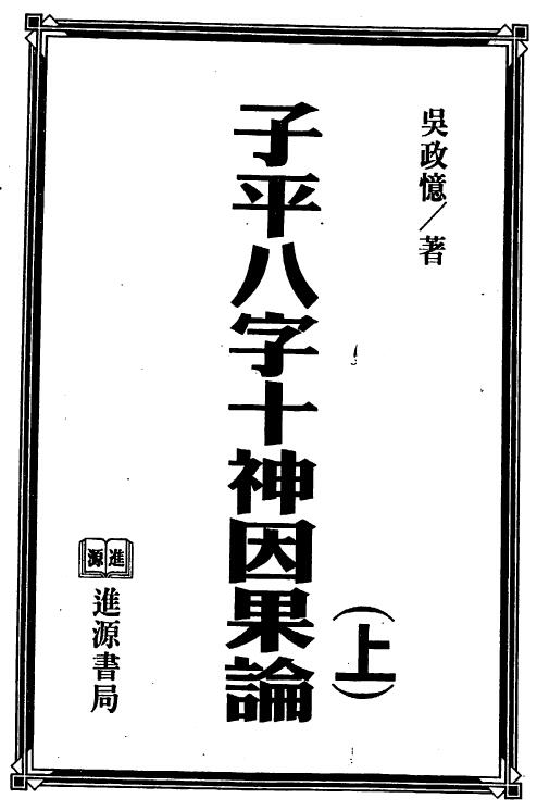 Wu Zhengyi’s Theory of Cause and Effect of the Eight Characters and Ten Gods of Ziping
