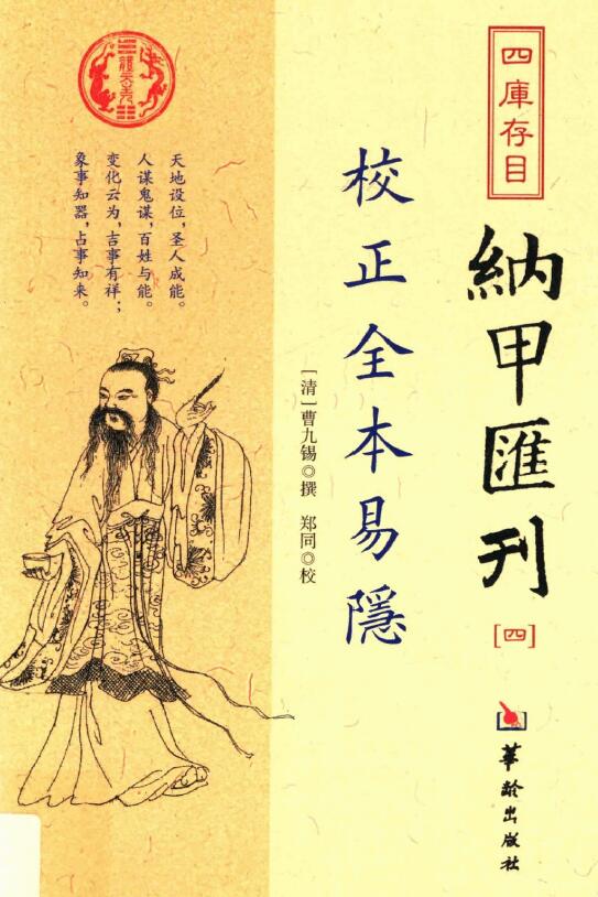 (Qing) Cao Jiuxi wrote “Correcting the Complete Version of Yiyin”