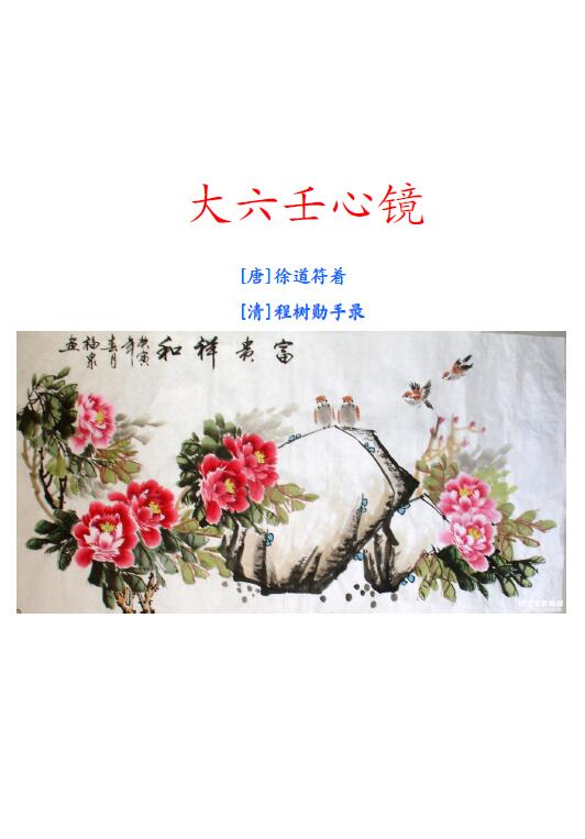 Xu Daofu’s “Da Liu Ren Xin Jing” (edited version) 50 pages