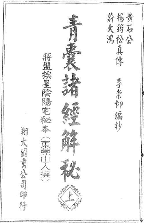 Yang Junsong’s “Secrets of Qing Nang Sutras” (Xiang Da Edition)