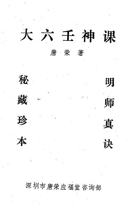 Ying Futang Tang Rong’s “Great Liuren God Class Lecture Notes”