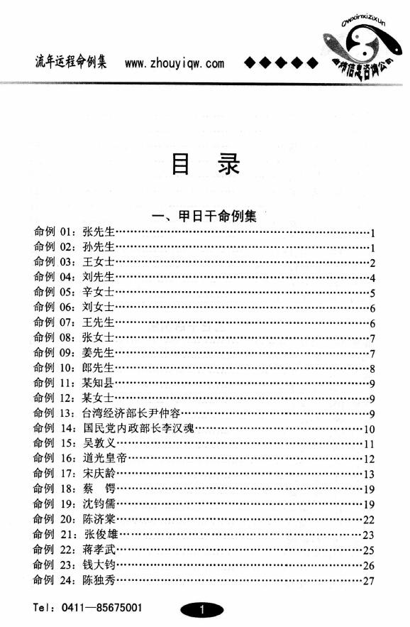 Qu Wei’s “The Collection of Fate and Predestination in Fleeting Years” in two volumes