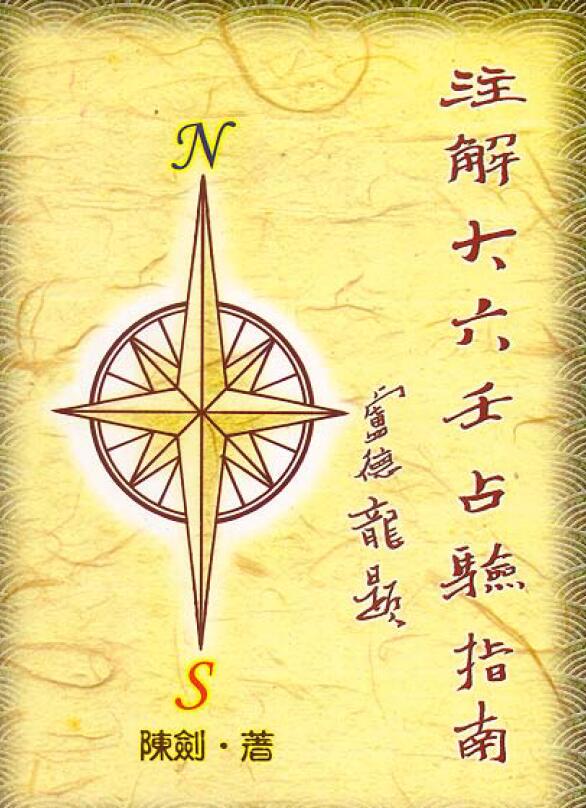 Chen Jian’s “Guide to Annotating Da Liu Ren’s Divination and Experience”