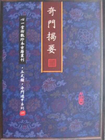 The Ancient Book of Qimen “Revelation of the Qimen” Chen Jiancong (Xinyitang Photo Edition)