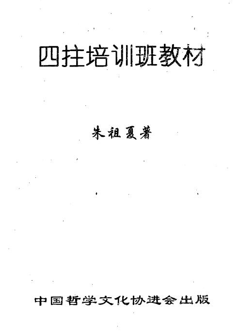 Zhu Zuxia’s “Four Pillars Training Class Textbook”