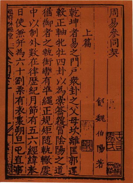 Collection of 34 Annotations of the Ancient Book of Shushu “Zhouyi Cantongqi”