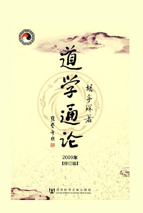 Hu Fuchen’s “General Theory of Taoism (Revised Edition 2009)”