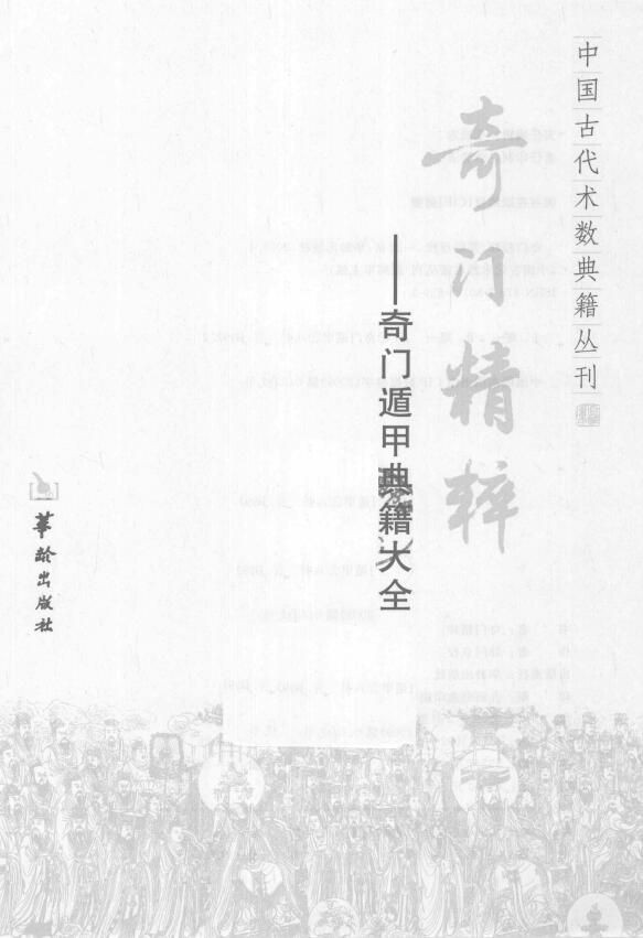 Zheng Tong’s “Qimen Essence Qimen Dunjia Classics Encyclopedia”
