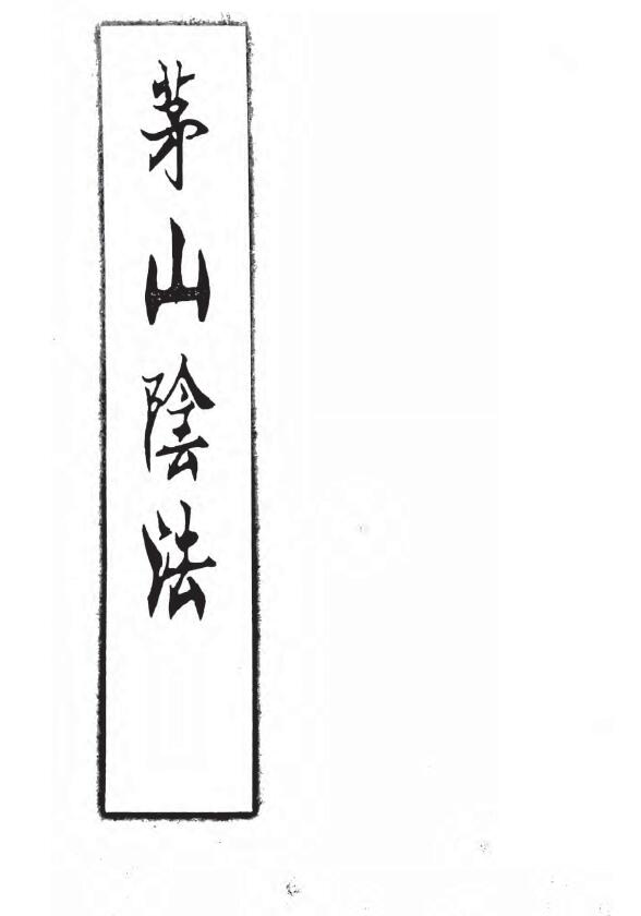 Taoist ancient book “Maoshan Yinfa” page 198