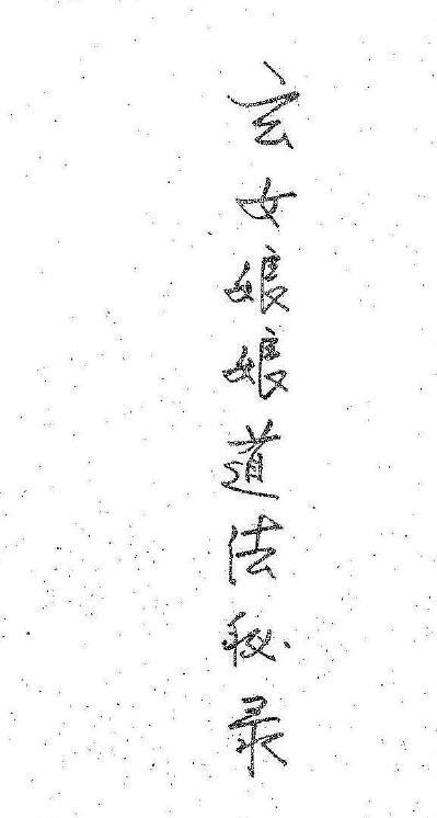 28-page handwritten copy of “Secret Records of Nine Heavens Xuannv Empress’ Taoism”