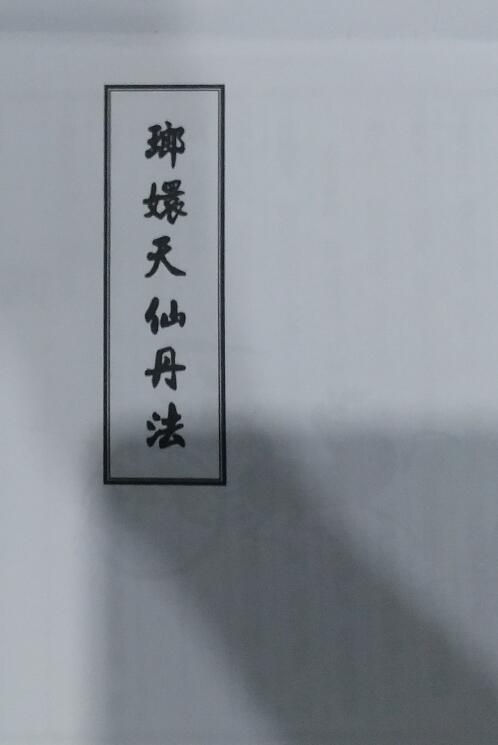 16-page manuscript of “Langhuan Tianxian Danfa”