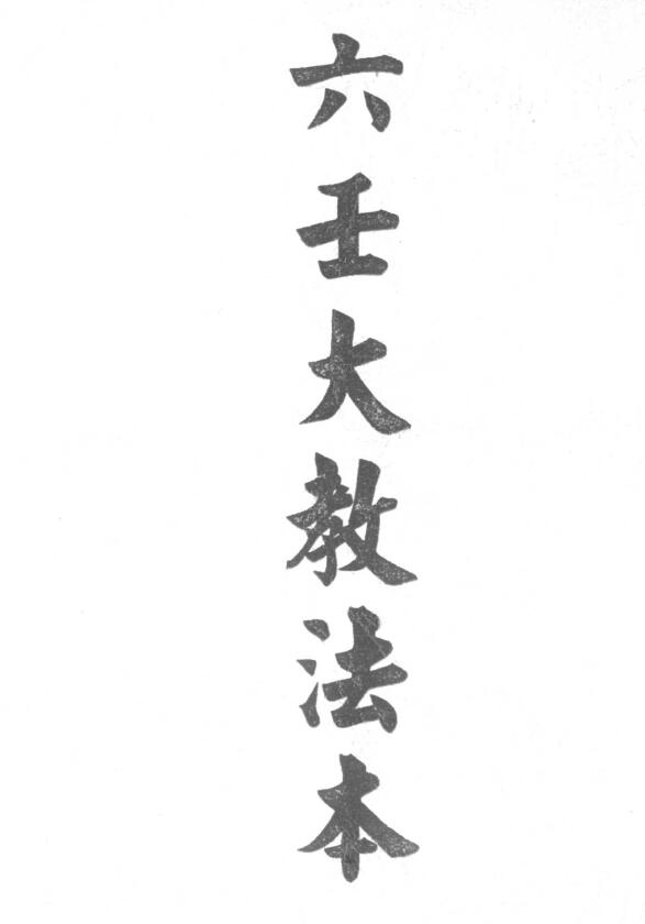 Dao Dharma Talisman “Liu Ren Da Jiao Dharma Book” Page 25