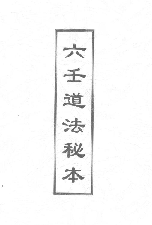 Dao Dharma Talisman “Liu Ren Dao Dharma Secret Book” Page 118