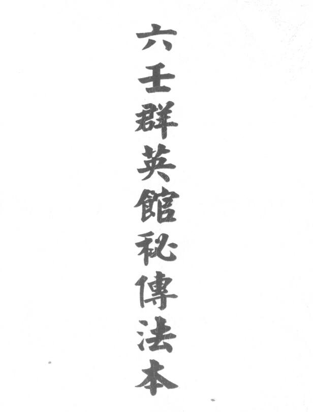 Dao Dharma Talisman “Liu Ren Qun Ying Guan Secret Handbook” Page 15