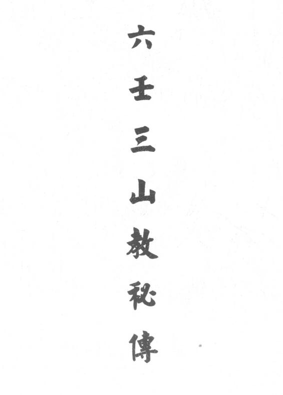 Dao Dharma Talisman “The Secret Biography of Liuren Sanshan Sect” Page 30