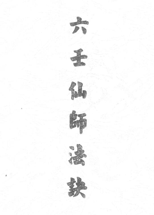 Dao Dharma Talisman “Liu Ren Xian Shi Dharma Jue” Page 33