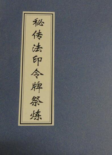 Dao Dharma Talisman “Secret Dharma Seal Token Sacrificial Refining” page 17