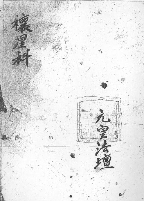 “Xingxingke” Yuanxing Dharma Altar Page 14